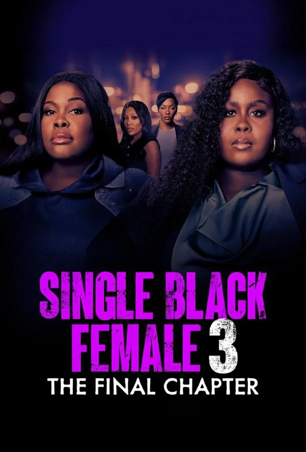 Одинокая темнокожая женщина: Последняя глава